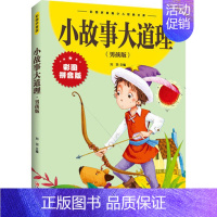 小故事大道理(彩图拼音版) [正版]彩图注音版初中小学生课外书昆虫记名人故事海底两万里孙子兵法假如给我三天光明儿童百科全