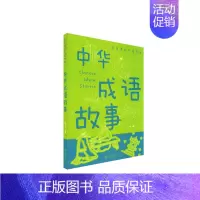 中华成语故事 [正版]中小学生课外阅读书系恐龙百科全书唐诗三百首中华成语故事福尔摩斯探案集趣味语文书中外名人名言成语接龙