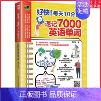 [正版]好快!每天十分钟速记7000英语单词 英语词汇单词快速记忆法 高中四六级考研托福英语词汇 速记英语单词词根词缀