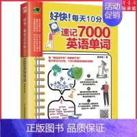 [正版]好快!每天十分钟速记7000英语单词 英语词汇单词快速记忆法 高中四六级考研托福英语词汇 速记英语单词词根词缀