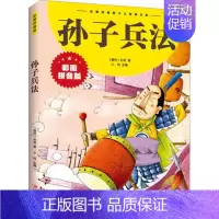 孙子兵法(彩图拼音版) [正版]彩图注音版初中小学生课外书昆虫记名人故事海底两万里孙子兵法假如给我三天光明儿童百科全书