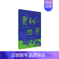 奥秘世界 [正版]中小学生课外阅读书系恐龙百科全书唐诗三百首中华成语故事福尔摩斯探案集趣味语文书中外名人名言成语接龙 书