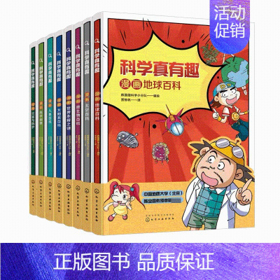 科学真有趣科普漫画百科全书(套装全8册) [正版]中国儿童百科全书全套4册第三版地球家园+科学技术+人类社会+文化生活