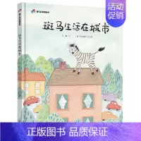 明天原创图画书-斑马生活在城市 [正版]3-6岁绘本图画故事书幼儿园阅读儿童情绪管理与培养童书故事书 书店书籍