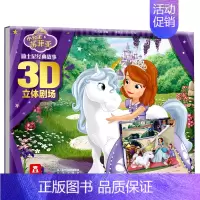 小公主苏菲亚 [正版]迪士尼经典故事3D立体剧场 灰姑娘冰雪奇缘 3D立体场景剧场式阅读感受小公主苏菲亚狮子王赛车总动员