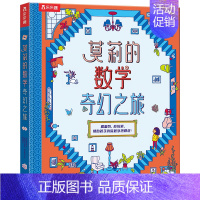 莫莉的数学奇幻之旅 [正版]莫莉的数学奇幻之旅 数学思维闯关游戏书 帮助孩子消除数学学习恐惧 儿童益智闯关游戏书 揭翻
