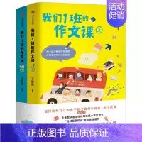 我们1班的作文课:全2册(套装) [正版]我们1班的作文课(全2册) 王悦微写作课上下册小学生作文书大全 一二三四五六年