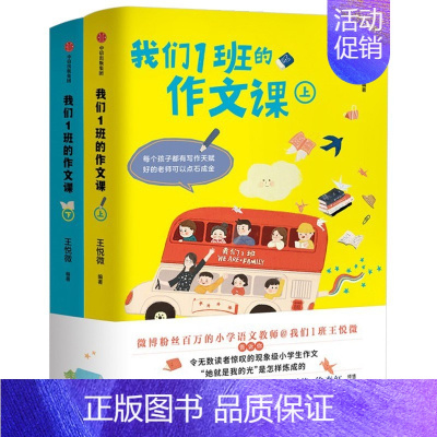 我们1班的作文课:全2册(套装) [正版]我们1班的作文课(全2册) 王悦微写作课上下册小学生作文书大全 一二三四五六年