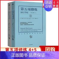 [正版]新版第五项修炼系列典藏版知行学校全2册 学习型组织的艺术与实践 彼得圣吉 著 终身学习的概念提出者 书店书籍