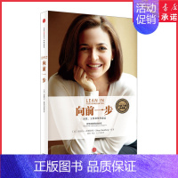 [正版]向前一步 全新升级珍藏版 女性工作及领导意志 成功女性励志财经人 谢丽尔桑德伯格著 职场女性企业管理励志书籍 书