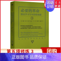 [正版]新版第五项修炼系列典藏版3 深层学习与可持续创新 学习型组织的艺术与实践 彼得圣吉著 终身学习的概念提出者 书店