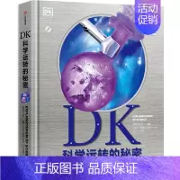 DK科学运转的秘密 [正版]7-14岁DK科学运转的秘密 英国DK公司著 8大门类知识 物质 化学 反应材料 能量 力学