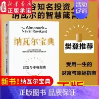 [正版]纳瓦尔宝典 埃里克乔根森著 纳瓦尔箴言录 巨人的工具蒂姆费里斯 投资管理人生智慧宝典 书店书籍