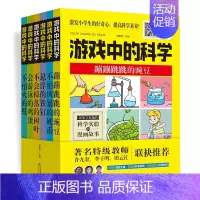 游戏中的科学(全6册) [正版]游戏中的科学全6册 科学游戏小实验 科学实验和漫画故事 玩转世界经典科学游戏 学生走进
