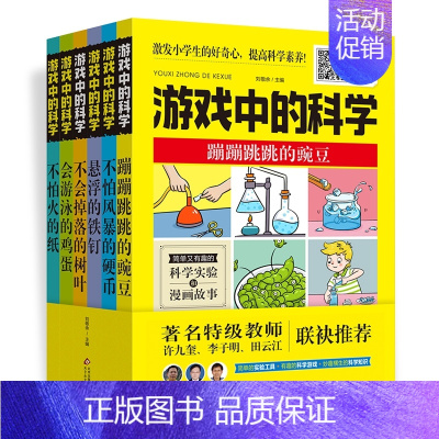 游戏中的科学(全6册) [正版]游戏中的科学全6册 科学游戏小实验 科学实验和漫画故事 玩转世界经典科学游戏 学生走进
