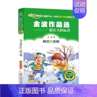 小学生课外阅读《金波作品选》——一起长大的玩具 [正版]金波作品选 一起长大的玩具彩图注音版 快乐读书吧小学生课外阅读经