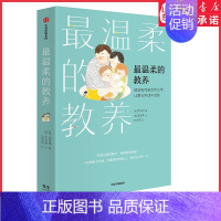 [正版]温柔的教养 做温和而坚定的父母 让爱在对话中流动吴恩瑛著 李跃儿彭凯平李小萌 亲子沟通指南 书店书籍