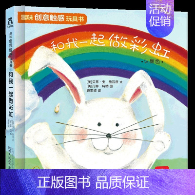 和我一起做彩虹 [正版]乐趣趣趣味创意触感玩具书和我一起数星星幼儿启蒙认知益智玩具宝宝趣味识单词 和我一起数瓢虫 和我一
