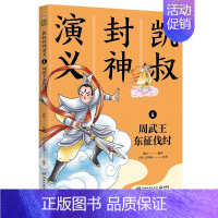 凯叔封神演义4--周武王东征伐纣 [正版]凯叔封神演义 商纣无道害忠良西岐崛起露锋芒各路奉敕伐西岐周武王东征伐纣 姜子牙