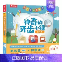 神奇的牙齿小镇立体书 [正版]神奇的牙齿小镇幼儿早教科普立体书 3-6岁宝宝牙齿健康启蒙认知书内含趣味互动机关我们的身体