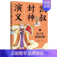 凯叔封神演义5--姜子牙斩将封神 [正版]凯叔封神演义 商纣无道害忠良西岐崛起露锋芒各路奉敕伐西岐周武王东征伐纣 姜子牙