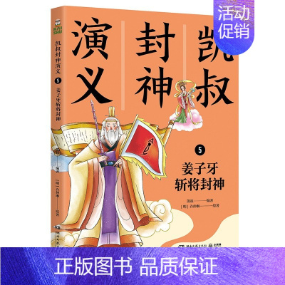 凯叔封神演义5--姜子牙斩将封神 [正版]凯叔封神演义 商纣无道害忠良西岐崛起露锋芒各路奉敕伐西岐周武王东征伐纣 姜子牙