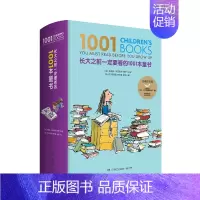 长大之前一定要看的1001本童书 [正版]长大之前一定要看的1001本童书珍藏纪念版儿童文学名家经典书0-6-12-18