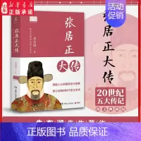 [正版]张居正大传 朱东润著作20世纪五大传记 中国历史人物传记中国政治名人传记 为官从政为人处世97875561189