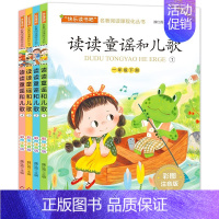 [快乐读书吧]读读童谣和儿歌(全4册)[一年级下] [正版]快乐读书吧一年级二年级三年级四年级五年级六年级课外阅读书目中