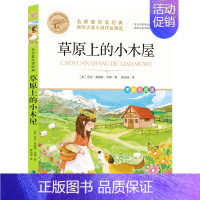 [国际大奖小说作品精选]草原上的小木屋 [正版]快乐读书吧一年级二年级三年级四年级五年级六年级课外阅读书目中国古代寓言神