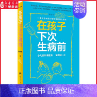 [正版]在孩子下次生病前增订本小儿外科裴医生裴洪岗育儿科普力作 育儿百科儿科书籍药物科普书护理健康人民卫生出版社 书店书