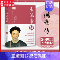 [正版]李鸿章传 历史人物传记 清朝名人生平事迹 中国历史 百科全书式的人物中国近代史书中国通史 97875561189