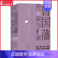 [正版]曾国藩的正面与侧面全三册 历史学者张宏杰力作 历史人物传记 曾国藩的生存智慧用人与待人 曾国藩家书家风文化 书店