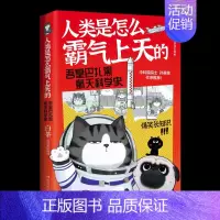 人类是怎么霸气上天的-吾皇巴扎黑航天科学史 [正版]不白吃话山海经 从吃的角度打开山海经 生动有趣 脑洞大开 轻松读懂山