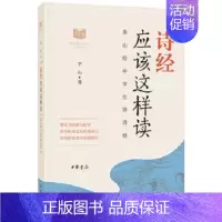 诗经应该这样读 [正版]唐诗应该这样读史记论语四大名著诗经宋词中华传统文化经典研习给中学生讲论语古诗词解读与鉴赏中学生课