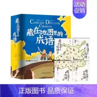 藏在地图里的成语 升级版(全4册) [正版]藏在地图里的古诗词 升级版全四册 赠小学生背诵75首古诗词笔记本6-12岁课