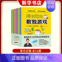 [正版]超有趣的数独游戏全12册黄中华老师审定小学生1-2年级儿童九宫格数独题训练题集数独技巧阶梯训练幼儿独数练习册书店