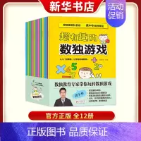 [正版]超有趣的数独游戏全12册黄中华老师审定小学生1-2年级儿童九宫格数独题训练题集数独技巧阶梯训练幼儿独数练习册书店