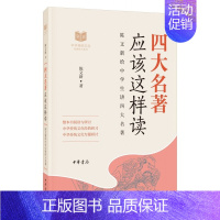 四大名著应该这样读 [正版]唐诗应该这样读史记论语四大名著诗经宋词中华传统文化经典研习给中学生讲论语古诗词解读与鉴赏中学