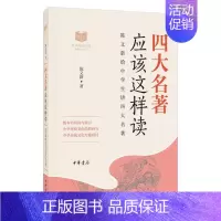 四大名著应该这样读 [正版]唐诗应该这样读史记论语四大名著诗经宋词中华传统文化经典研习给中学生讲论语古诗词解读与鉴赏中学