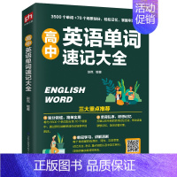 高中英语单词速记大全 高中通用 [正版]高中英语单词速记语法分解大全3500个单词70个场景划分轻松记忆轻松掌握高中单词