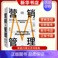 [正版]营销管理第16版2022新版营销圣经菲利普科特勒代表作营销学领域的奠基之作当下商业环境市场营销从业者经典读物 书
