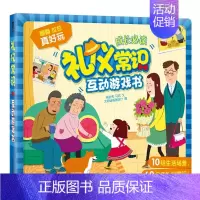 礼仪常识互动游戏书 [正版]点读版我们的身体儿童3d立体书幼儿早教认知0-3-6岁幼儿性启蒙科普翻翻童书人体百科全书我们