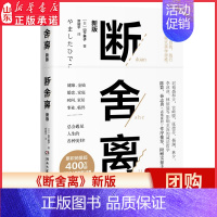 [正版]断舍离新版山下英子立足当下自我践行新陈代谢式美学思维随书实操手册扫码看视频重新梳理日常新整理5大原则 书店书