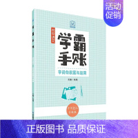 初中语文-学霸手账-字词句积累与运用 初中通用 [正版]学霸手账初中语文字词句积累与运用古诗词与文言文阅读综合性学习与名