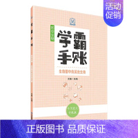 学霸手账·初中生物·生物圈中的其他生物 初中通用 [正版]学霸手账初中生物生物圈中的细胞植物和人生物圈中的其他生物初一初