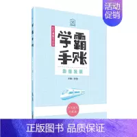 学霸手账·初中道德与法治·和谐发展 初中通用 [正版]学霸手账初中道德与法治成长节拍公共生活和谐发展初一初二初三789年