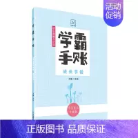 学霸手账·初中道德与法治·成长节拍 初中通用 [正版]学霸手账初中道德与法治成长节拍公共生活和谐发展初一初二初三789年