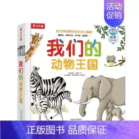 我们的动物王国 [正版]我们的动物王国近30种动物宝宝大揭秘学前儿童自然启蒙常备翻翻页触摸页机关书幼儿认知百科全书科普书