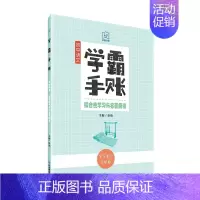 初中语文-学霸手账-综合性学习与名著阅读 初中通用 [正版]学霸手账初中语文字词句积累与运用古诗词与文言文阅读综合性学习